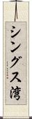 シングス湾 Scroll