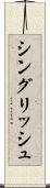 シングリッシュ Scroll