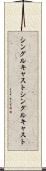 シングルキャスト Scroll