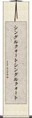 シングルクォート Scroll