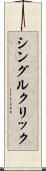 シングル・クリック Scroll