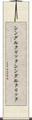 シングルクリック Scroll