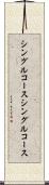 シングルコース Scroll