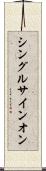 シングル・サインオン Scroll