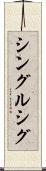 シングルシグ Scroll