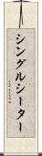 シングルシーター Scroll