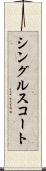 シングルス・コート Scroll