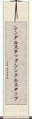 シングルステップ Scroll