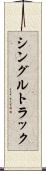 シングルトラック Scroll