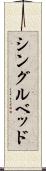 シングル・ベッド Scroll
