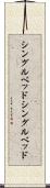 シングルベッド Scroll