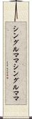 シングルママ Scroll