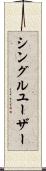 シングル・ユーザー Scroll