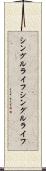 シングルライフ Scroll