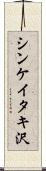 シンケイタキ沢 Scroll