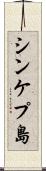 シンケプ島 Scroll