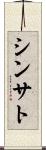 Shinsato Scroll