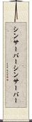 シンサーバー Scroll