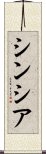 Cinthia Scroll