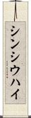 シンシウハイ Scroll