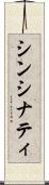 シンシナティ Scroll