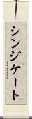 シンジケート Scroll