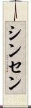 シンセン Scroll