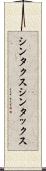 シンタクス Scroll
