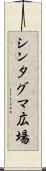 シンタグマ広場 Scroll