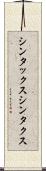 シンタックス Scroll