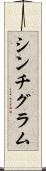 シンチグラム Scroll