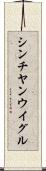 シンチヤンウイグル Scroll
