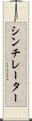 シンチレーター Scroll