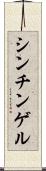 シンチンゲル Scroll