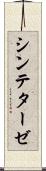 シンテターゼ Scroll
