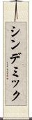 シンデミック Scroll