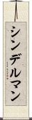 シンデルマン Scroll