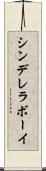 シンデレラ・ボーイ Scroll