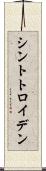 シントトロイデン Scroll