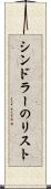 シンドラーのリスト Scroll