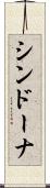 シンドーナ Scroll