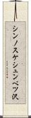 シンノスケシュンベツ沢 Scroll