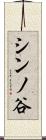 シンノ谷 Scroll
