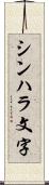 シンハラ文字 Scroll