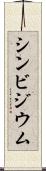 シンビジウム Scroll