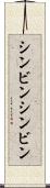 シンビン Scroll