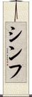 Shinfu Scroll