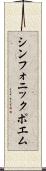 シンフォニック・ポエム Scroll