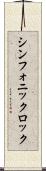 シンフォニック・ロック Scroll