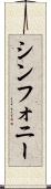 シンフォニー Scroll